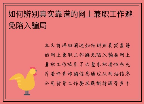 如何辨别真实靠谱的网上兼职工作避免陷入骗局