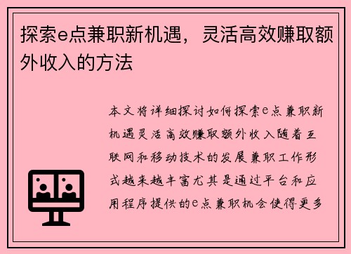 探索e点兼职新机遇，灵活高效赚取额外收入的方法
