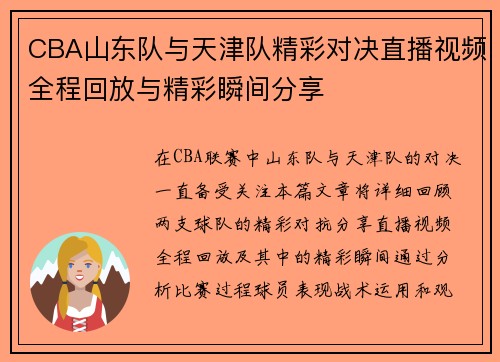 CBA山东队与天津队精彩对决直播视频全程回放与精彩瞬间分享