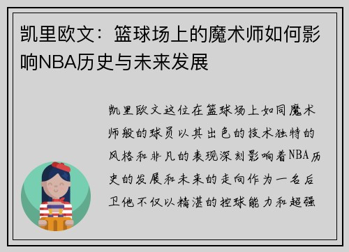 凯里欧文：篮球场上的魔术师如何影响NBA历史与未来发展