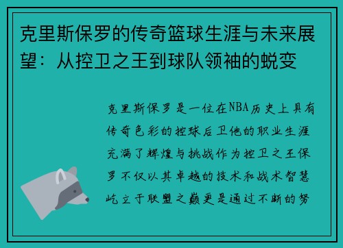 克里斯保罗的传奇篮球生涯与未来展望：从控卫之王到球队领袖的蜕变