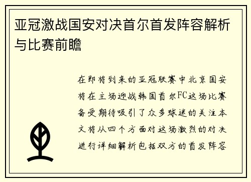 亚冠激战国安对决首尔首发阵容解析与比赛前瞻