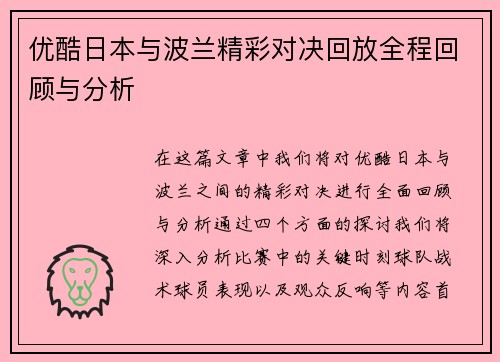 优酷日本与波兰精彩对决回放全程回顾与分析