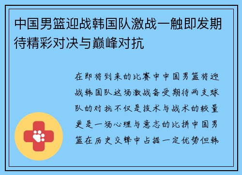 中国男篮迎战韩国队激战一触即发期待精彩对决与巅峰对抗