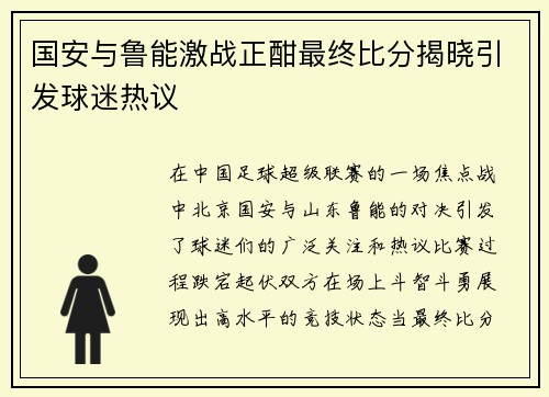 国安与鲁能激战正酣最终比分揭晓引发球迷热议