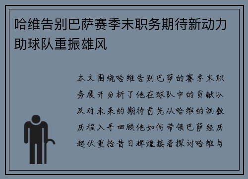 哈维告别巴萨赛季末职务期待新动力助球队重振雄风