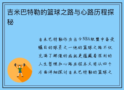 吉米巴特勒的篮球之路与心路历程探秘
