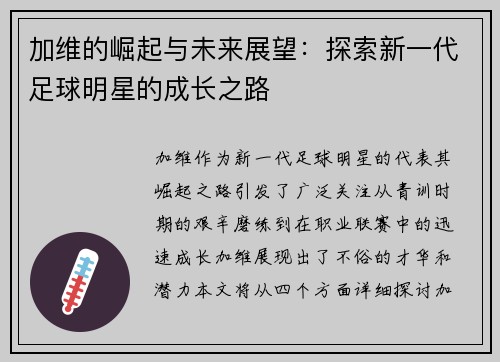加维的崛起与未来展望：探索新一代足球明星的成长之路