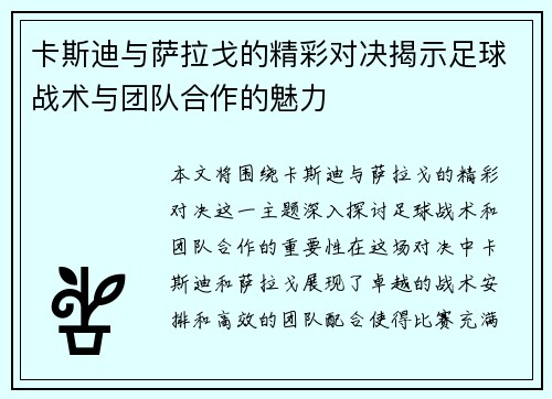 卡斯迪与萨拉戈的精彩对决揭示足球战术与团队合作的魅力
