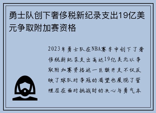 勇士队创下奢侈税新纪录支出19亿美元争取附加赛资格