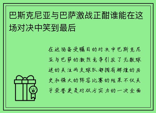 巴斯克尼亚与巴萨激战正酣谁能在这场对决中笑到最后