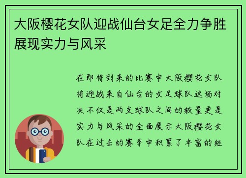 大阪樱花女队迎战仙台女足全力争胜展现实力与风采