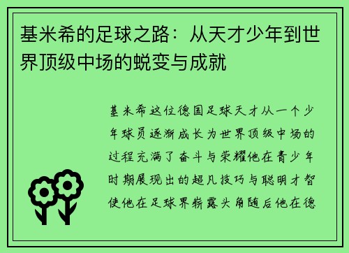 基米希的足球之路：从天才少年到世界顶级中场的蜕变与成就