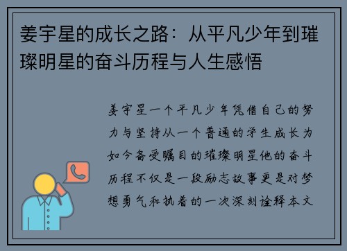 姜宇星的成长之路：从平凡少年到璀璨明星的奋斗历程与人生感悟