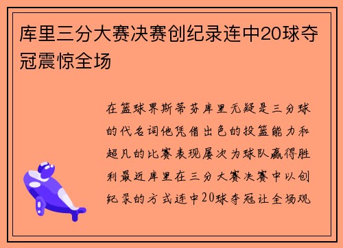 库里三分大赛决赛创纪录连中20球夺冠震惊全场