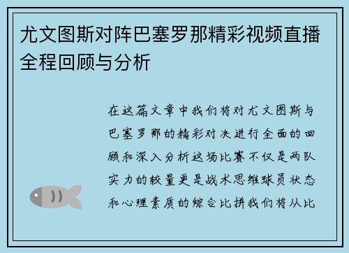 尤文图斯对阵巴塞罗那精彩视频直播全程回顾与分析
