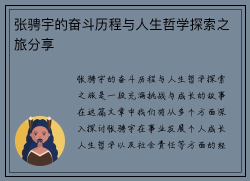 张骋宇的奋斗历程与人生哲学探索之旅分享