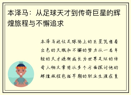 本泽马：从足球天才到传奇巨星的辉煌旅程与不懈追求