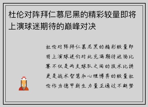 杜伦对阵拜仁慕尼黑的精彩较量即将上演球迷期待的巅峰对决