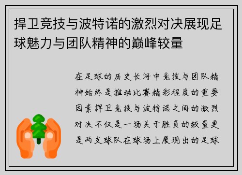 捍卫竞技与波特诺的激烈对决展现足球魅力与团队精神的巅峰较量
