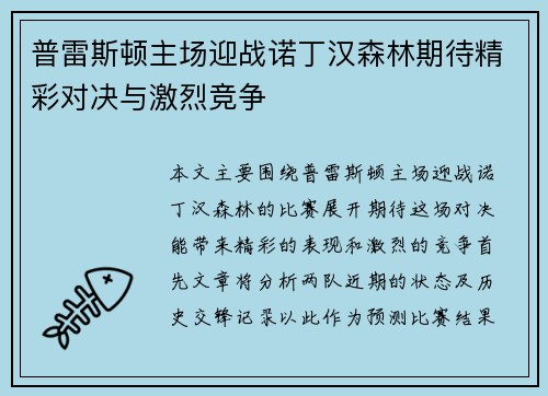 普雷斯顿主场迎战诺丁汉森林期待精彩对决与激烈竞争
