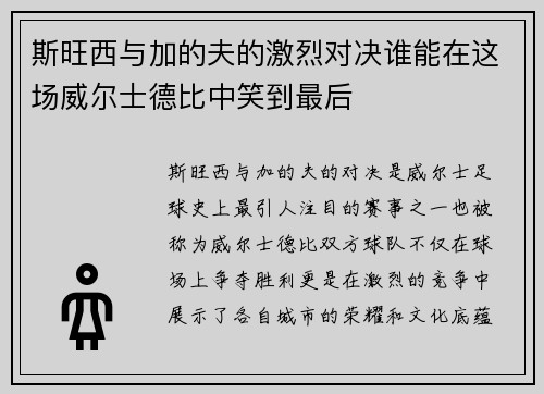 斯旺西与加的夫的激烈对决谁能在这场威尔士德比中笑到最后