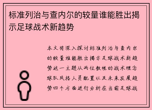 标准列治与查内尔的较量谁能胜出揭示足球战术新趋势