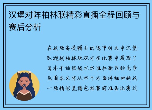 汉堡对阵柏林联精彩直播全程回顾与赛后分析