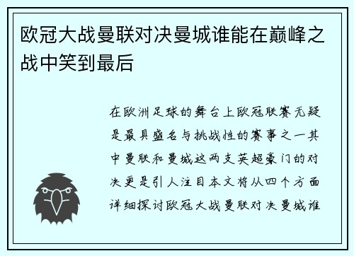 欧冠大战曼联对决曼城谁能在巅峰之战中笑到最后