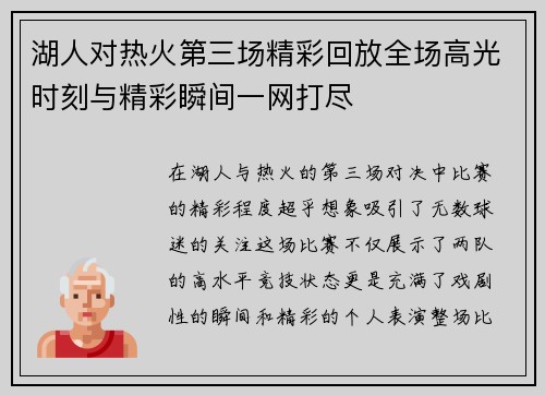 湖人对热火第三场精彩回放全场高光时刻与精彩瞬间一网打尽