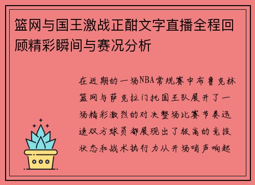 篮网与国王激战正酣文字直播全程回顾精彩瞬间与赛况分析