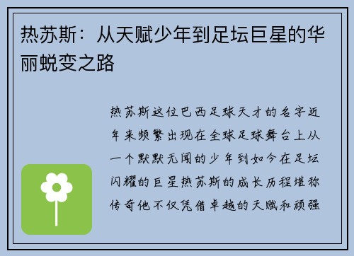 热苏斯：从天赋少年到足坛巨星的华丽蜕变之路
