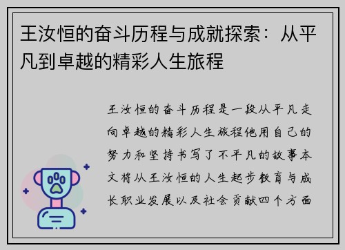 王汝恒的奋斗历程与成就探索：从平凡到卓越的精彩人生旅程