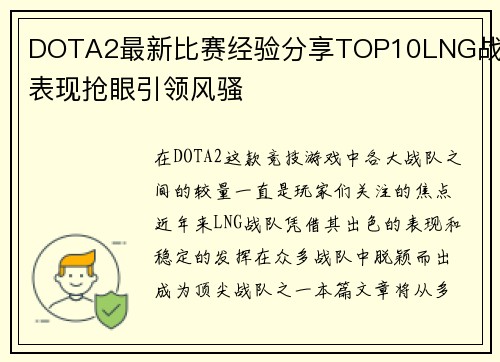 DOTA2最新比赛经验分享TOP10LNG战队表现抢眼引领风骚