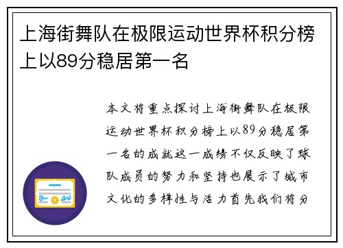 上海街舞队在极限运动世界杯积分榜上以89分稳居第一名