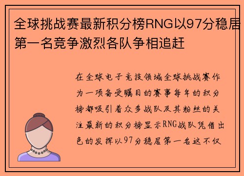 全球挑战赛最新积分榜RNG以97分稳居第一名竞争激烈各队争相追赶