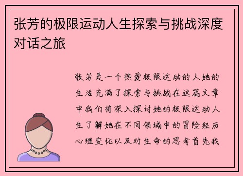 张芳的极限运动人生探索与挑战深度对话之旅