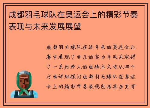 成都羽毛球队在奥运会上的精彩节奏表现与未来发展展望