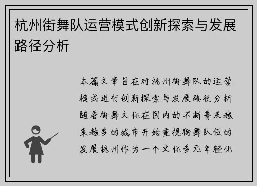 杭州街舞队运营模式创新探索与发展路径分析