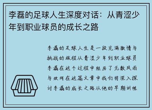 李磊的足球人生深度对话：从青涩少年到职业球员的成长之路