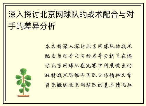 深入探讨北京网球队的战术配合与对手的差异分析