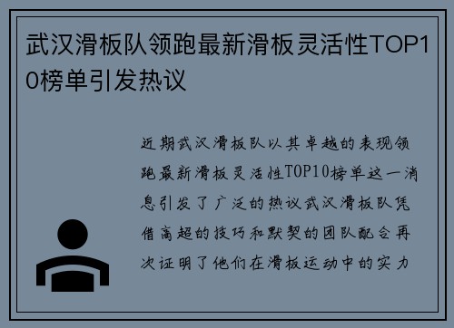 武汉滑板队领跑最新滑板灵活性TOP10榜单引发热议