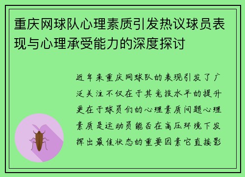 重庆网球队心理素质引发热议球员表现与心理承受能力的深度探讨