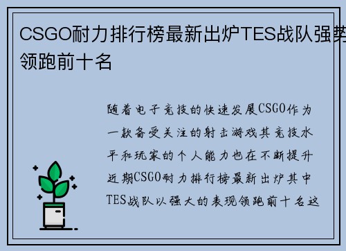 CSGO耐力排行榜最新出炉TES战队强势领跑前十名