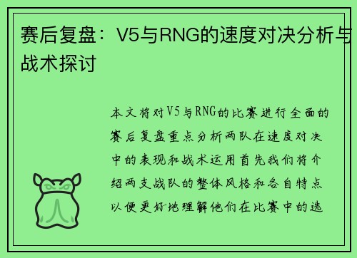 赛后复盘：V5与RNG的速度对决分析与战术探讨