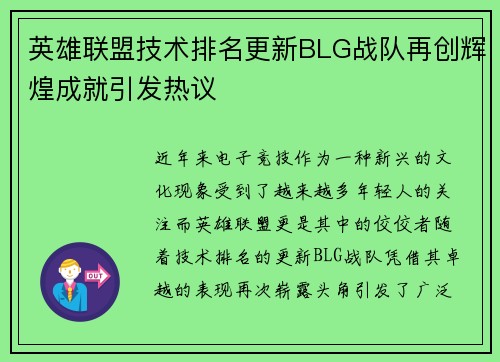 英雄联盟技术排名更新BLG战队再创辉煌成就引发热议
