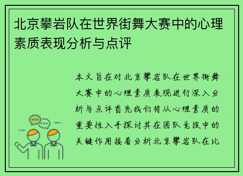 北京攀岩队在世界街舞大赛中的心理素质表现分析与点评