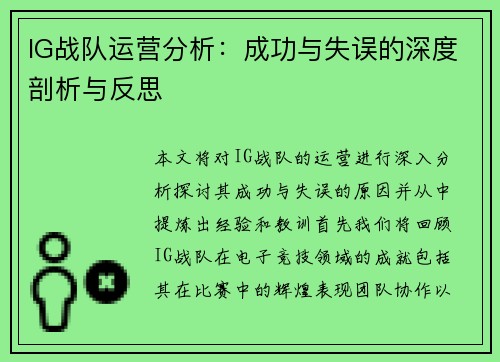 IG战队运营分析：成功与失误的深度剖析与反思