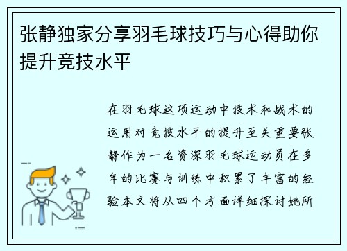 张静独家分享羽毛球技巧与心得助你提升竞技水平