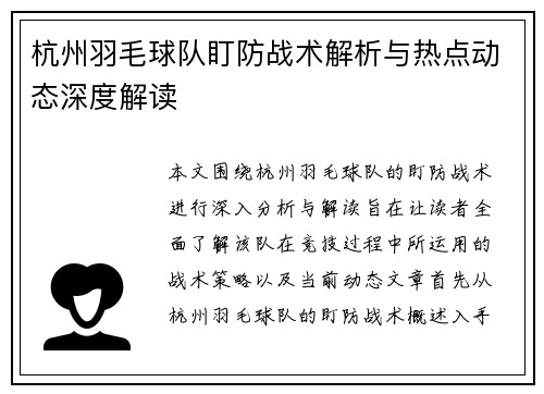 杭州羽毛球队盯防战术解析与热点动态深度解读